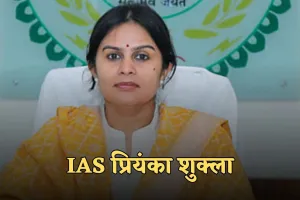 IAS Success Story: क्या तुम कहीं की कलेक्टर हो? एक ताने से बदली डॉक्टर प्रियंका शुक्ला की ज़िंदगी, बनीं IAS अफसर
