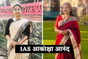 IAS Success Story: बिना कोचिंग के UPSC क्लियर कर रचा इतिहास, जानिए IAS आकांक्षा आनंद की कहानी
