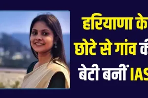 Success Story: हरियाणा के छोटे से गांव की बेटी बनीं IAS अफसर, UPSC के लिए छोड़ी नौकरी