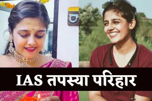 IAS Success Story: किसान की बेटी से बनीं 'लेडी सिंघम', जानिए IAS तपस्या परिहार की कहानी