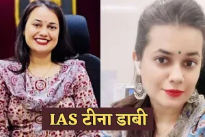 IAS Tina Dabi: सिर्फ 22 की उम्र में IAS टीना डाबी ने किया UPSC टॉप, पढ़ें पूरी सक्सेस स्टोरी 