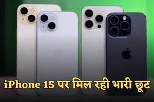 iPhone 15 पर मिल रही भारी छूट, जानें पूरी डील के बारे में 