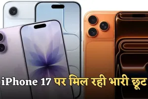 iPhone 17 पर मिल रही भारी छूट, जानें इस खास ऑफर के बारे में 