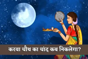 Karwa Chauth Ka Chand Kab Niklega: करवा चौथ का चांद कब निकलेगा? जानें आपके शहर में चांद दिखने का सही समय 