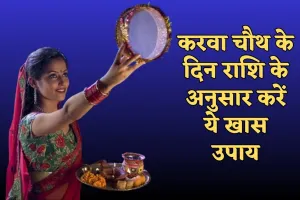 Karwa Chauth 2025: करवा चौथ के दिन राशि के अनुसार करें ये खास उपाय, मिलेगा अखंड सौभाग्य का आशीर्वाद