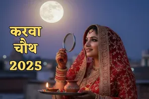 Karwa Chauth 2025:  10 अक्टूबर को करवा चौथ, जानें पूजन विधि, अर्घ्य देने का समय और मंत्र