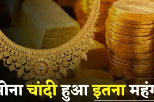 Gold-Silver Price: सोना हुआ 1.26 लाख रुपये पार, चांदी के दाम में ₹2,775 की बढ़ोतरी 