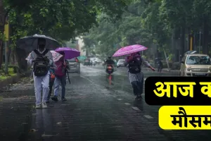 Aaj Ka Mousam: देशभर में आज ऐसा रहेगा मौसम, देखें कहां-कहां होगी बारिश?