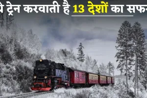 Train News: ये ट्रेन करवाती है 13 देशों का सफर, लगातार चलती है 21 दिन तक 