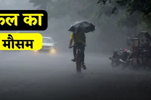 Kal Ka Mousam: कल देशभर में ऐसा रहेगा मौसम, देखें कहां-कहां होगी बरसात ?