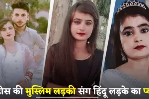पड़ोस की मुस्लिम लड़की संग हिंदू लड़के का प्यार, फिर हुआ लव मैरिज का ऐसा दर्दनाक अंत 