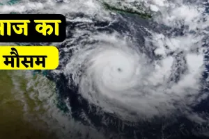 Aaj Ka Mousam: आज आएगा तूफान ! मौसम विभाग ने इन जगहों पर जारी किया अलर्ट  