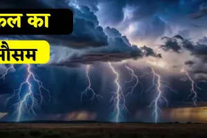 Kal Ka Mousam: देशभर के इन हिस्सों में कल होगी भारी बारिश, देखें मौसम पूर्वानुमान