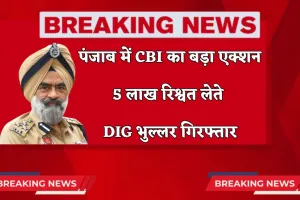 Punjab News: पंजाब में CBI का बड़ा एक्शन, 5 लाख रिश्वत लेते DIG भुल्लर गिरफ्तार