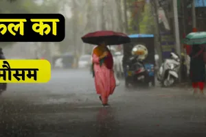 Kal Ka Mousam: देशभर में कल ऐसा रहेगा मौसम, देखें कहां-कहां होगी बारिश?