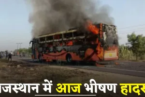 Rajasthan: राजस्थान में आज भीषण हादसा, सड़क पर चलती निजी बस में अचानक लगी आग