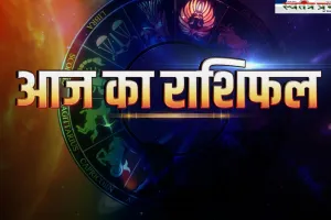 Aaj Ka Rashifal: आज शुक्रवार को कैसा रहेगा आपका दिन, देखें अपना राशिफल