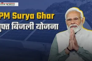 Free Bijli Yojana: फ्री बिजली योजना के लिए नहीं लगाना होगा स्मार्ट मीटर, ये निर्देश जारी