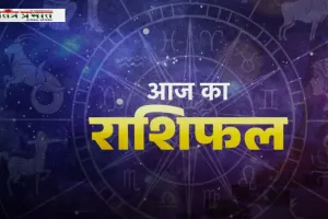 Aaj Ka Rashifal: धनतेरस पर कैसा रहेगा आपका दिन, देखें अपना आज का राशिफल 