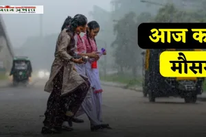 Aaj Ka Mousam: देश के इन राज्यों में होगी भारी बारिश, देखें धनतेरस पर कैसा रहेगा मौसम 