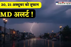 Kal Ka Mousam: 19, 20, 21 अक्टूबर को देश में आएगा तूफान ! IMD ने जारी किया अलर्ट 