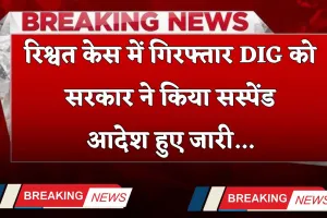 Punjab News: रिश्वत केस में गिरफ्तार DIG को सरकार ने किया सस्पेंड, आदेश हुए जारी