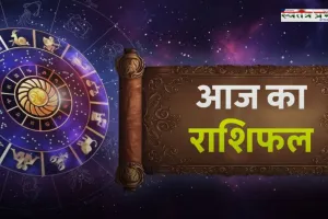 Aaj ka Rashifal: आज सभी राशियों के लिए कैसा रहेगा दिन, देखें अपना राशिफल 
