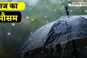 Aaj Ka Mousam: आज से देशभर में कैसा रहेगा मौसम, मौसम विभाग ने जारी किया अलर्ट