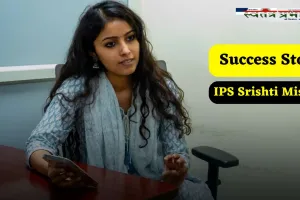 Success Story: कड़ी मेहनत से किया पिता का सपना पूरा, 95वीं रैंक लाकर बनी IPS अफसर 