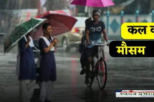 Kal Ka Mousam: देशभर में कल गरज-चमक के साथ तूफानी बारिश के आसार, IMD ने जारी किया अलर्ट 