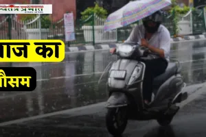 Aaj Ka Mousam: देशभर में आज दिवाली पर कैसा रहेगा मौसम, देखें ताजा अपडेट