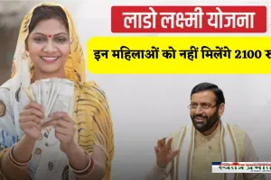 Haryana: इन 9 योजनाओं का लाभ लेने वालों को नहीं मिलेंगे 2100 रुपये, ये शर्तें लागू 