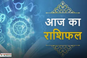 Aaj Ka Rashifal: आज सभी 12 राशियों के लिए कैसा रहेगा दिन, देखें अपना राशिफल