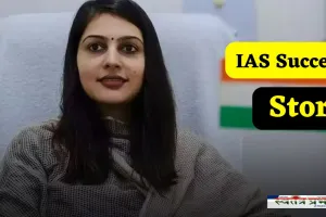 Success Story: हरियाणा के छोटे से गांव की लड़की बनी IAS अफसर, जाने इनकी सक्सेस स्टोरी 