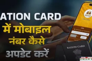 Ration Card: राशन कार्ड में कैसे करें अपना मोबाइल नंबर अपडेट ? देखें पूरा प्रोसेस 