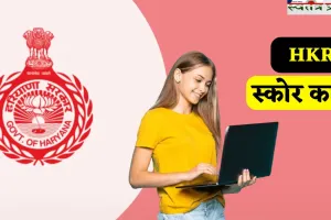 HKRN स्कोर कार्ड कैसे चेक करें, ऐसे जाने कितने बने आपके नंबर ?
