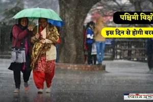 Haryana Weather: हरियाणा में इस दिन से होगी बरसात, पश्चिमी विक्षोभ हुआ सक्रिय
