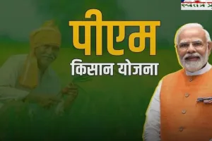 PM किसान योजना से लेना चाहते हो 6 हजार रुपए,  तो जल्दी करें ये काम