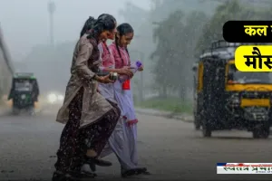 Kal Ka Mousam: कल देशभर में कैसा रहेगा मौसम का हाल, इन जगहों पर आंधी-तूफान का अलर्ट