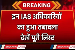 IAS Transfer: इन IAS अधिकारियों का हुआ तबादला, देखें पूरी लिस्ट