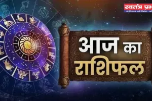 Aaj Ka Rashifal: आज सभी राशियों के लिए दिन कैसा रहेगा ? जाने अपना दैनिक राशिफल 
