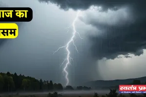 Aaj Ka Mousam: आज ऐसा रहेगा देशभर में मौसम का हाल, देखें कहां-कहां होगी बारिश ?