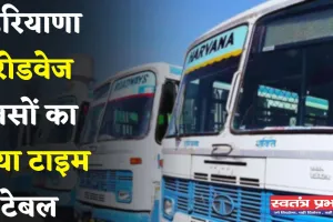 Haryana Roadways: हरियाणा रोडवेज बसों का नया टाइम टेबल जारी, देखें पूरी समय सारणी