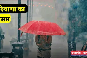 Haryana Weather: हरियाणा में इस तारीख से बदलेगा मौसम, पश्चिमी विक्षोभ सक्रिय होने से बारिश के आसार 