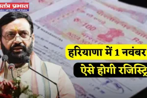 Haryana: हरियाणा में 1 नवंबर से ऐसे होगी रजिस्ट्रियां, नहीं काटने पड़ेंगे दफ्तरों के चक्कर