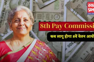 8th Pay Commission: कब लागू होगा 8वें वेतन आयोग ! इन कर्मचारियों को मिलेगा बड़ा फायदा 