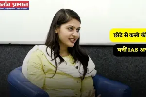 Success Story: छोटे से कस्बे की बेटी बनीं IAS अफसर, जाने इनकी सक्सेस स्टोरी  