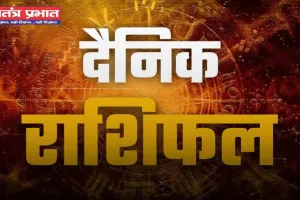 Aaj Ka Rashifal: सभी 12 राशियों के लिए ऐसा रहेगा आज का दिन, देखें अपना राशिफल