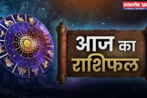 Aaj Ka Rashifal: सभी 12 राशियों के लिए कैसा रहेगा आज का दिन, देखें अपना राशिफल
