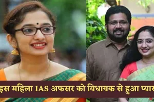 IAS MLA Love Story: इस महिला IAS अफसर को विधायक से हुआ प्यार, ऐसे शुरू हुई लव स्टोरी 